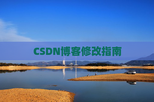 CSDN博客修改指南